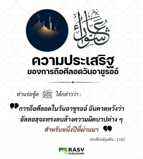 ภาพประกอบ: ความประเสริฐของการถือศีลอดวันอาชูรออ์