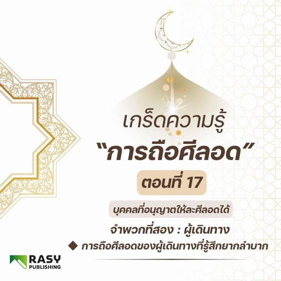 ภาพประกอบ: ผู้เดินทางที่ลำบากจากการถือศีลอด