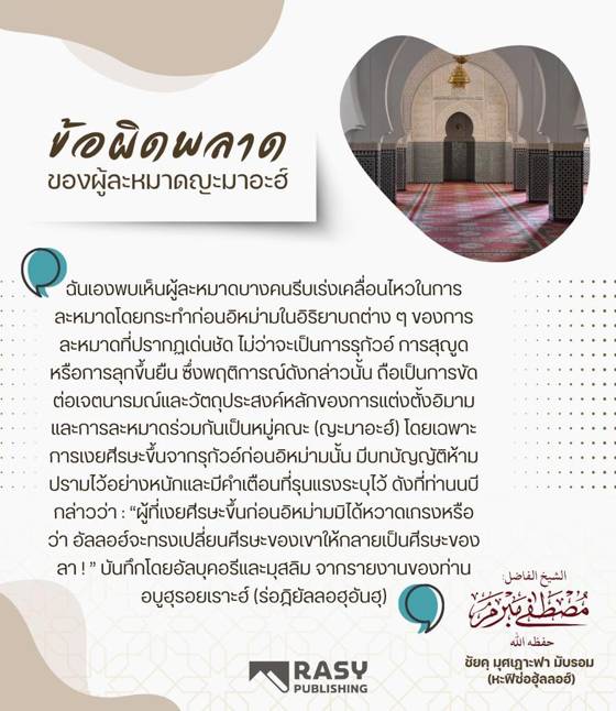 ภาพประกอบ: ข้อผิดพลาดบางประการของผู้ละหมาดญะมาอะฮ์