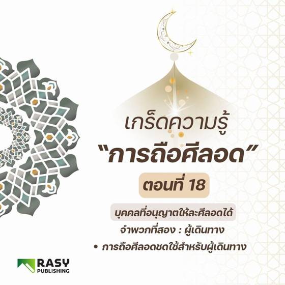ภาพประกอบ: การถือศีลอดชดใช้ของผู้เดินทาง