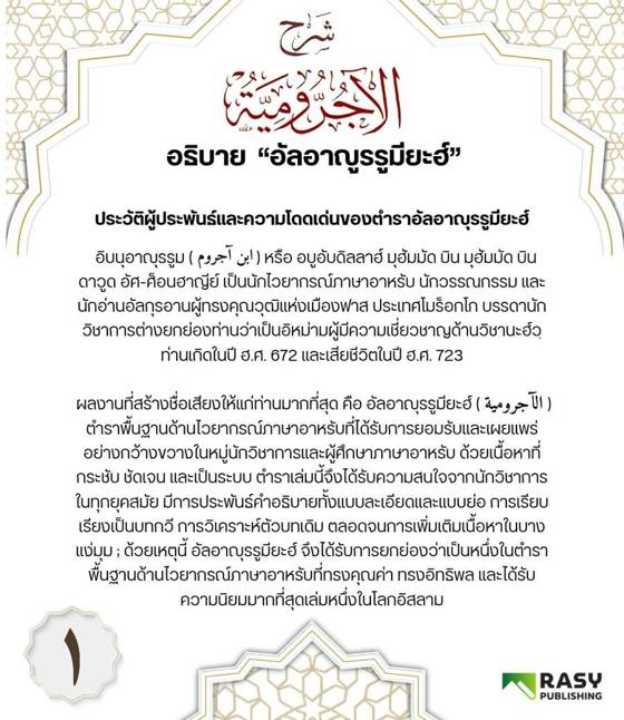 ภาพประกอบ: ประวัติผู้ประพันธ์และความโดดเด่นของตำราอัลอาญุรรูมียะฮ์