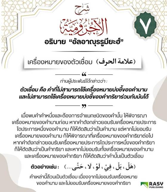 ภาพประกอบ: เครื่องหมายของคำบุพบท (อัลหัรฟ์)