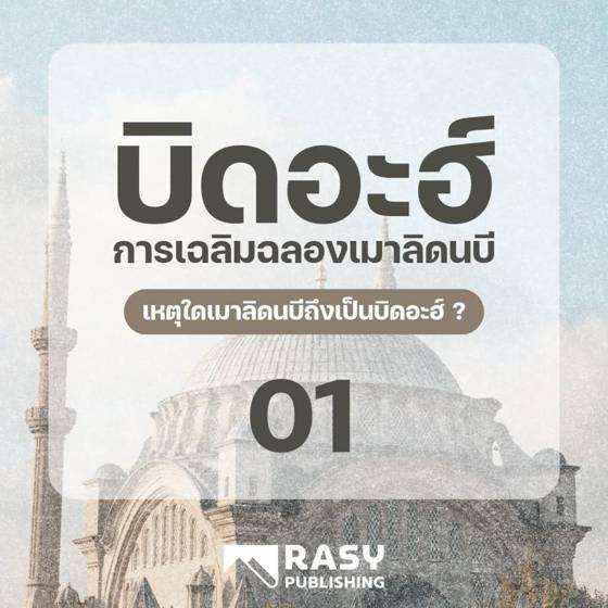 ภาพประกอบ: เหตุใดการเฉลิมฉลองเมาลิดนบีจึงเป็นบิดอะฮ์?