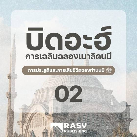 ภาพประกอบ: วันประสูติและวันเสียชีวิตของท่านนบี ﷺ ในมุมประวัติศาสตร์