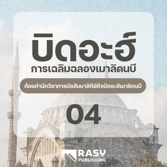 ภาพประกอบ: ถ้อยคำนักวิชาการมัซฮับมาลิกีย์เรื่องเมาลิด ตอนที่ 1
