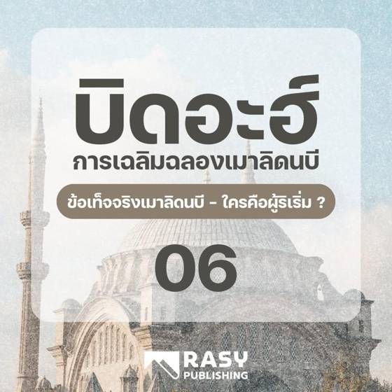 ภาพประกอบ: ข้อเท็จจริงของเมาลิด: ใครคือผู้ริเริ่ม?