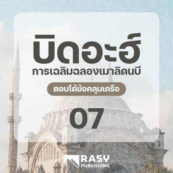 ภาพประกอบ: ข้อโต้แย้งที่ 1: อ้างโองการ “จงยินดีกับความโปรดปรานของอัลลอฮ์”