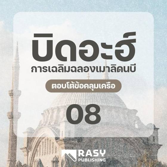 ภาพประกอบ: ข้อโต้แย้งที่ 2 ของฝ่ายสนับสนุนเมาลิดและคำชี้แจง