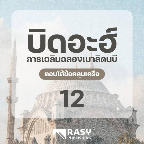 ภาพประกอบ: ข้อโต้แย้งที่ 6 ของฝ่ายสนับสนุนเมาลิดและคำชี้แจง