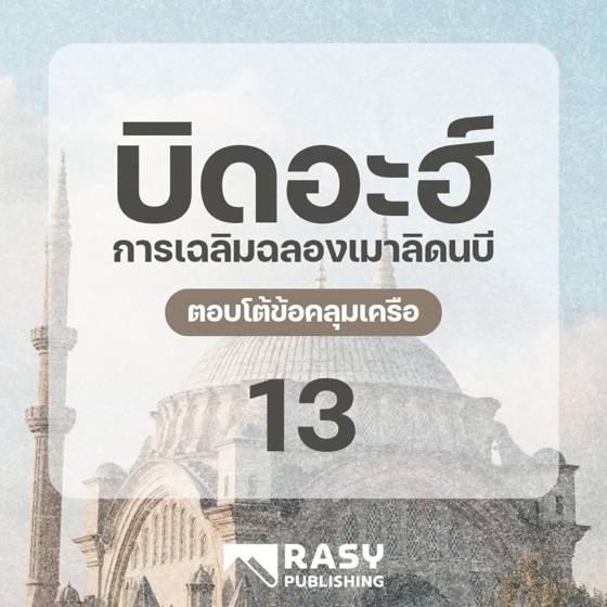 ภาพประกอบ: ข้อโต้แย้งที่ 7 ของฝ่ายสนับสนุนเมาลิดและคำชี้แจง