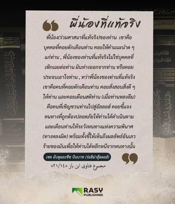 ภาพประกอบ: พี่น้องร่วมศาสนาที่แท้จริง