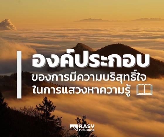 ภาพประกอบ: ความบริสุทธิ์ใจในการแสวงหาความรู้