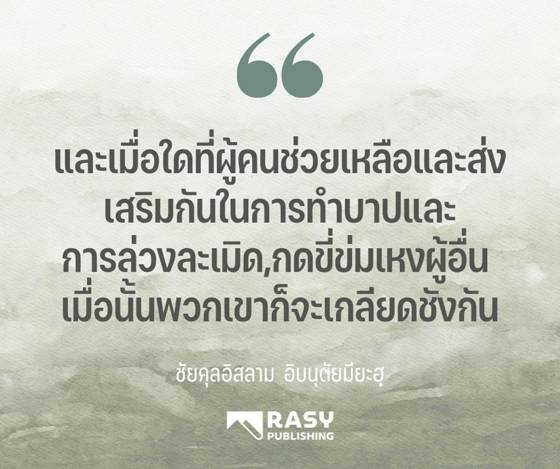 ภาพประกอบ: เมื่อผู้คนช่วยกันทำบาป