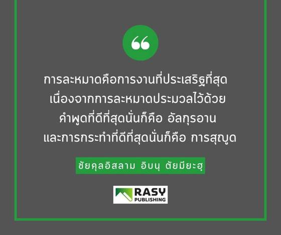 ภาพประกอบ: การละหมาดคือการงานที่ประเสริฐที่สุด