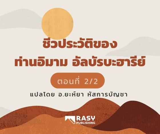ภาพประกอบ: ชีวประวัติอิมามอัลบัรบะฮารีย์: ความรู้ ครู และลูกศิษย์