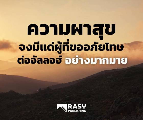ภาพประกอบ: ความผาสุกแด่ผู้ที่ขออภัยโทษอย่างมากมาย