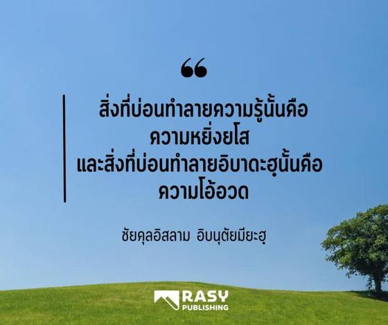 ภาพประกอบ: สิ่งที่บ่อนทำลายความรู้คือความหยิ่งยโส