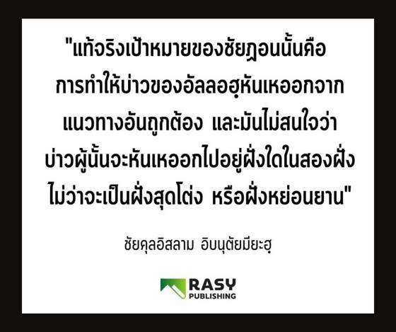 ภาพประกอบ: เป้าหมายของชัยฏอนในการล่อลวงบ่าว