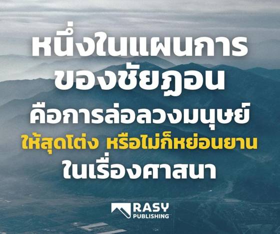 ภาพประกอบ: หนึ่งในแผนการของชัยฏอน: สุดโต่งหรือหย่อนยาน