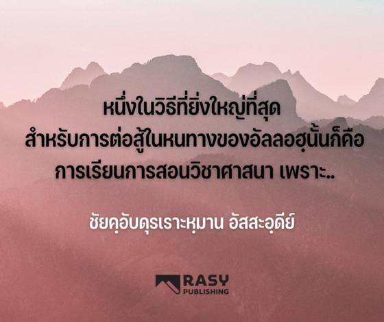 ภาพประกอบ: วิธีต่อสู้ในหนทางของอัลลอฮ์ที่ยิ่งใหญ่ที่สุด