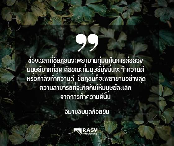 ภาพประกอบ: ช่วงเวลาที่ชัยฏอนพยายามล่อลวงมนุษย์มากที่สุด
