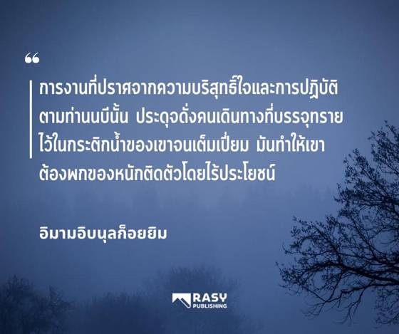 ภาพประกอบ: การงานที่ขาดความบริสุทธิ์ใจและการตามแบบอย่างนบี