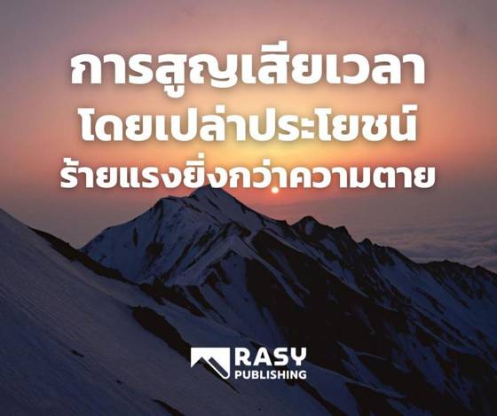 ภาพประกอบ: การสูญเสียเวลาเลวร้ายกว่าความตาย