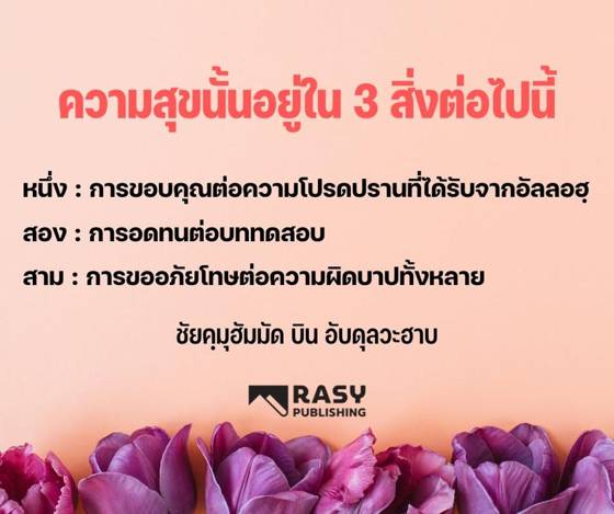 ภาพประกอบ: ความสุขอยู่ในสามสิ่ง