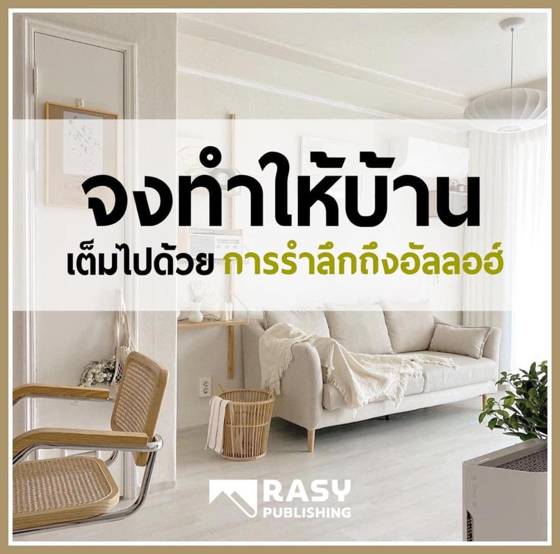 ภาพประกอบ: จงทำให้บ้านอบอวลด้วยการรำลึกถึงอัลลอฮ์