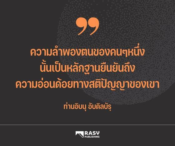 ภาพประกอบ: ความลำพองตนคือหลักฐานของสติปัญญาที่อ่อนด้อย