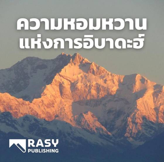 ภาพประกอบ: ความหอมหวานแห่งการเคารพภักดีต่ออัลลอฮ์