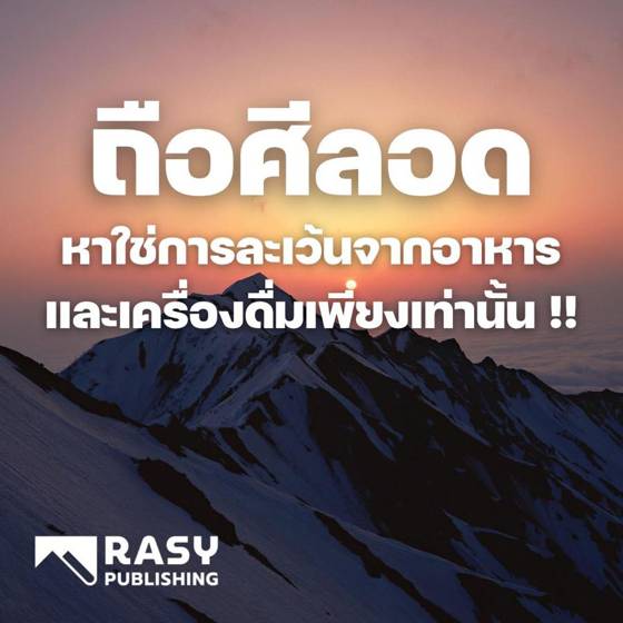 ภาพประกอบ: การถือศีลอดไม่ใช่เพียงการละเว้นอาหารและเครื่องดื่ม