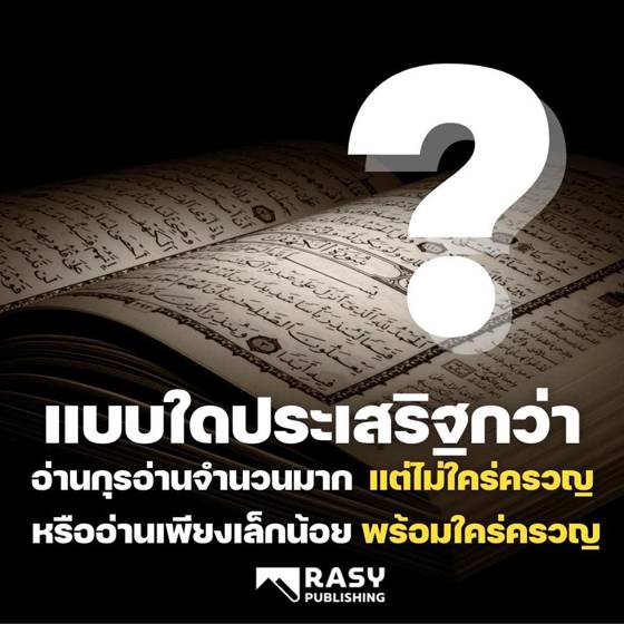 ภาพประกอบ: อ่านอัลกุรอ่านน้อยแต่ใคร่ครวญ หรืออ่านมากแต่ไม่เข้าใจ อย่างไหนดีกว่า