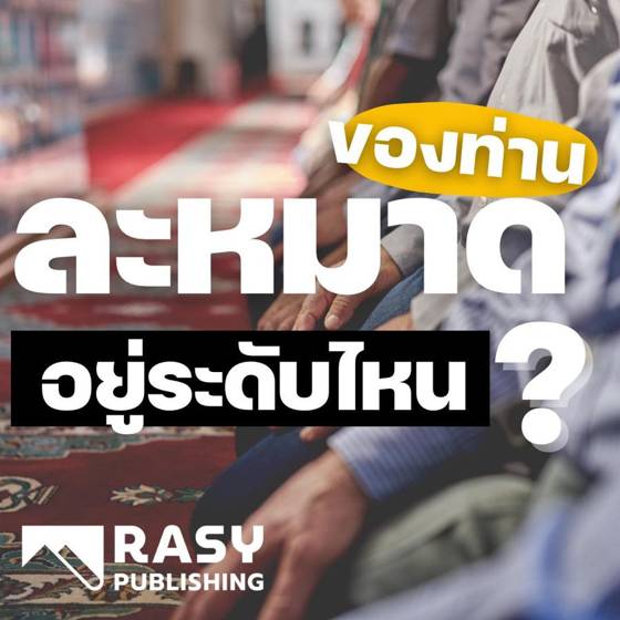 ภาพประกอบ: ละหมาดของเราอยู่ระดับไหน? ห้าระดับของผู้ละหมาด