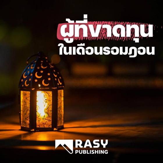 ภาพประกอบ: ผู้ที่ขาดทุนในเดือนรอมฎอน