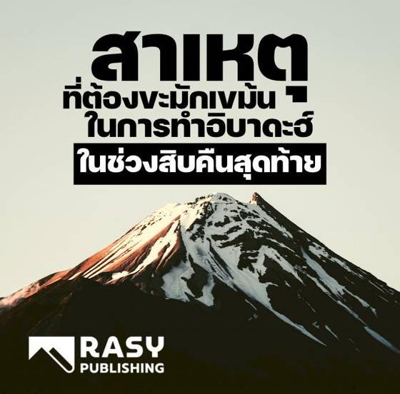 ภาพประกอบ: เหตุที่ต้องขะมักเขม้นในสิบคืนสุดท้ายของรอมฎอน