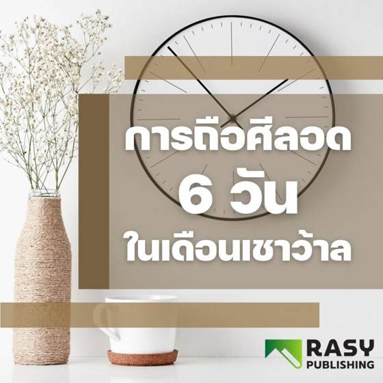 ภาพประกอบ: ถือศีลอดหกวันในเดือนเชาวาล