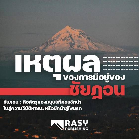 ภาพประกอบ: ทำไมอัลลอฮ์จึงสร้างชัยฏอน?