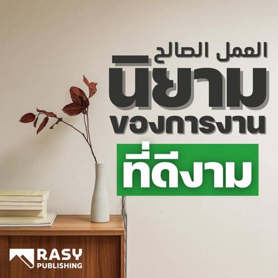 ภาพประกอบ: การงานที่ดีงามคืออะไร: บริสุทธิ์ใจและตรงตามซุนนะฮ์