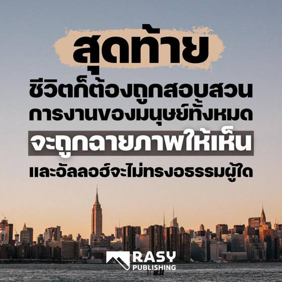 ภาพประกอบ: สุดท้ายทุกชีวิตย่อมถูกสอบสวน