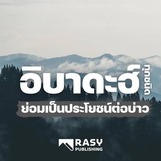 ภาพประกอบ: อิบาดะฮ์ทั้งหลายล้วนเป็นประโยชน์แก่ตัวบ่าวเอง
