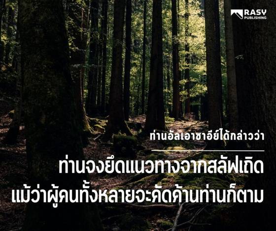 ภาพประกอบ: จงยึดแนวทางสะลัฟแม้ผู้คนจะคัดค้าน