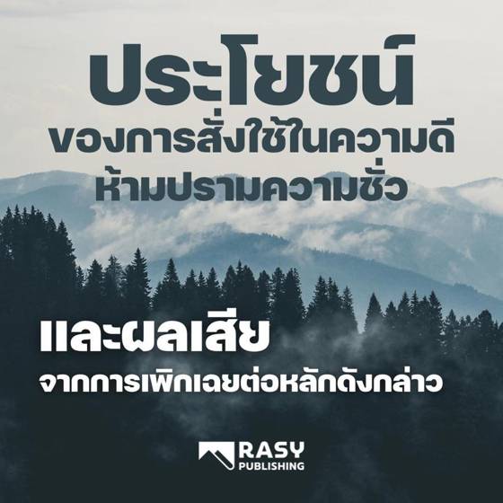 ภาพประกอบ: คุณประโยชน์ของการสั่งใช้ความดีห้ามปรามความชั่ว และผลร้ายเมื่อละเลย