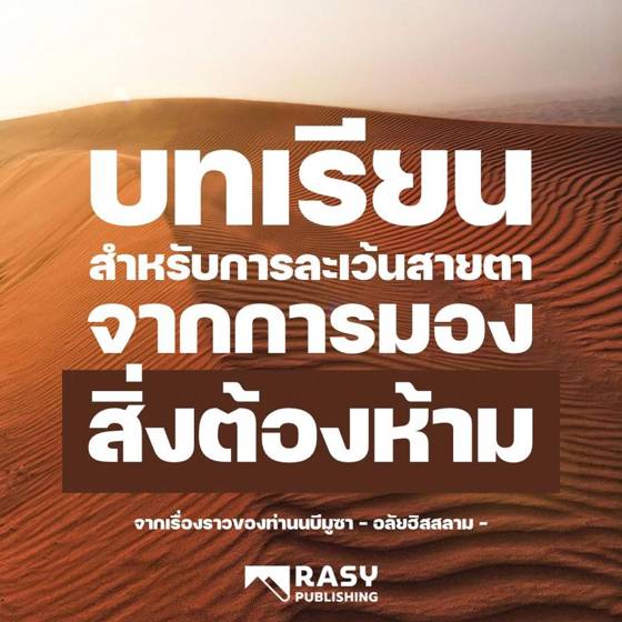ภาพประกอบ: ความเป็นสุภาพบุรุษของนบีมูซา: บทเรียนเรื่องการลดสายตา