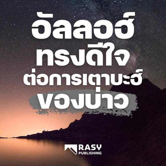 ภาพประกอบ: อัลลอฮ์ทรงดีใจเมื่อบ่าวกลับเนื้อกลับตัว