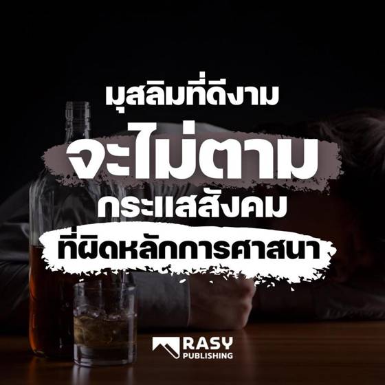 ภาพประกอบ: มุสลิมที่ดีไม่ตามกระแสคนส่วนมากในสิ่งที่ผิดหลักศาสนา