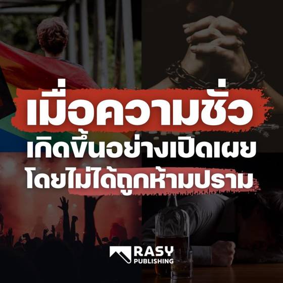 ภาพประกอบ: เมื่อบาปแพร่หลายโดยไม่มีใครห้ามปราม