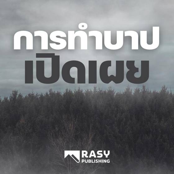 ภาพประกอบ: อันตรายของการทำบาปอย่างเปิดเผย