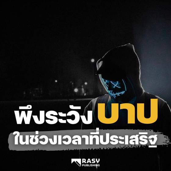 ภาพประกอบ: พึงระวังบาปในช่วงเวลาที่ประเสริฐ