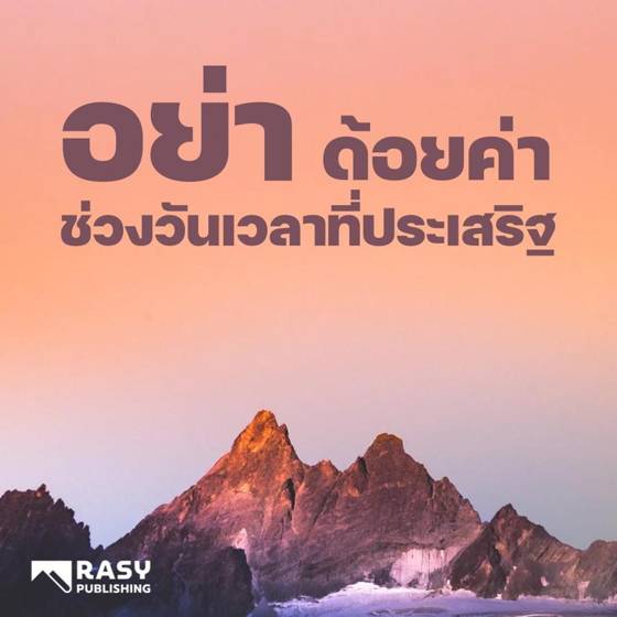 ภาพประกอบ: อย่าด้อยค่าช่วงเวลาที่ประเสริฐ